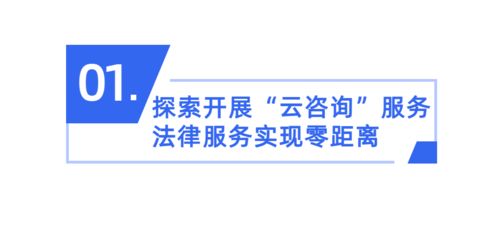 番禺區試點“云咨詢” 創新公共法律服務，惠及廣大群眾