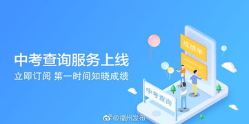 e福州中考查詢服務(wù)上線，一站式信息咨詢助力考生圓夢