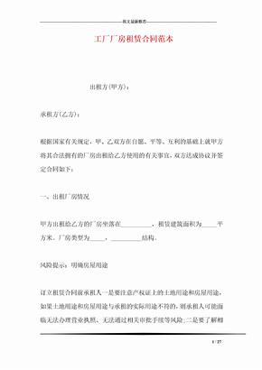 關(guān)于提供工廠租賃合同范本（房屋類）的說明